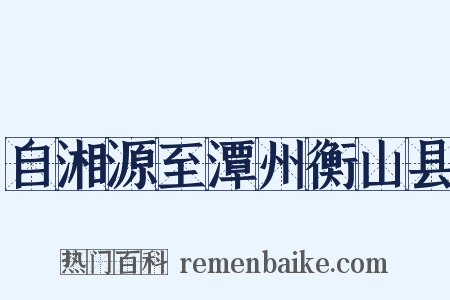 自湘源至潭州衡山县是什么意思的图片